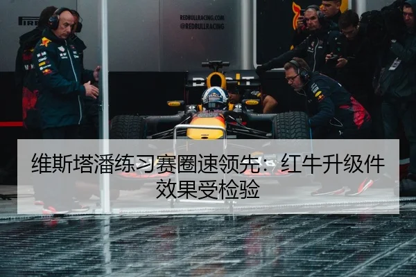 维斯塔潘练习赛圈速领先：红牛升级件效果受检验