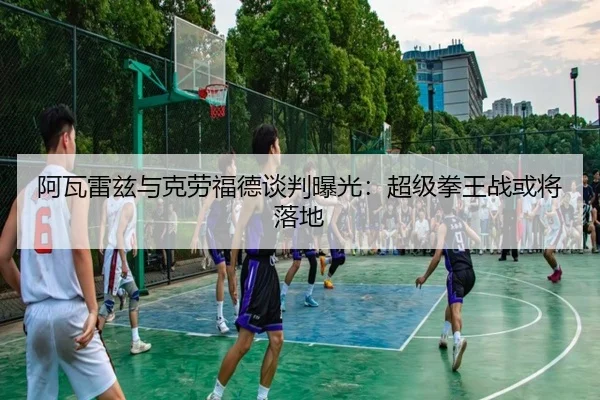 阿瓦雷兹与克劳福德谈判曝光：超级拳王战或将落地