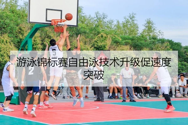 游泳锦标赛自由泳技术升级促速度突破