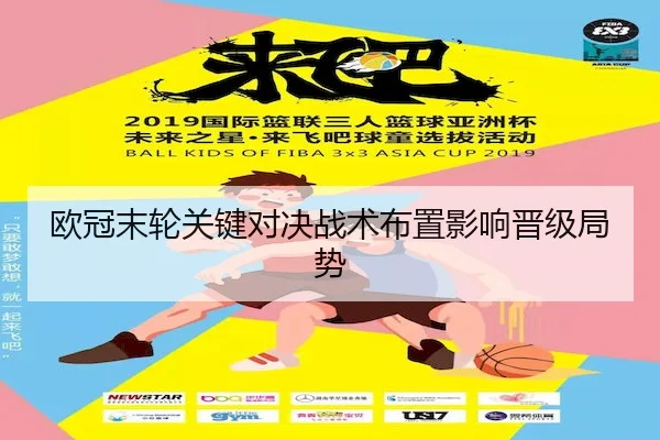 欧冠末轮关键对决战术布置影响晋级局势
