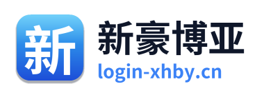 新豪博亚